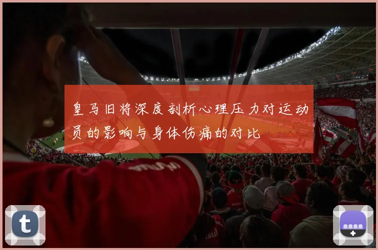皇马旧将深度剖析心理压力对运动员的影响与身体伤痛的对比