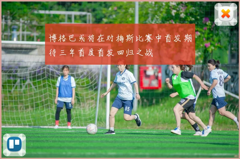博格巴或将在对梅斯比赛中首发期待三年首度首发回归之战