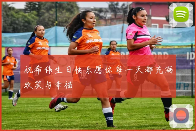 祝希伟生日快乐愿你每一天都充满欢笑与幸福